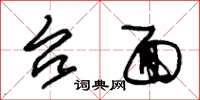 朱锡荣台面草书怎么写