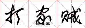 朱锡荣打家贼草书怎么写