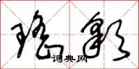 王冬龄瑶彩草书怎么写