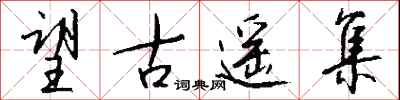 钱沛云望古遥集行书怎么写