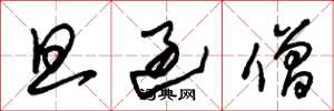 朱锡荣旦过僧草书怎么写