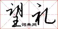 钱沛云望礼行书怎么写