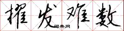 钱沛云擢发难数行书怎么写