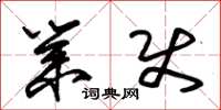 朱锡荣业使草书怎么写