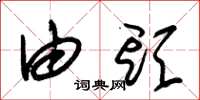 朱锡荣由头草书怎么写