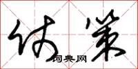 朱锡荣仗策草书怎么写