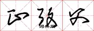 朱锡荣正考父草书怎么写