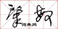 王冬龄肇敏草书怎么写