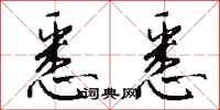 钱沛云悉悉行书怎么写