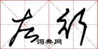 朱锡荣左行草书怎么写