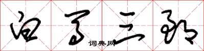 朱锡荣白马三郎草书怎么写