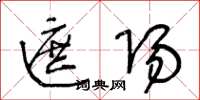 王冬龄遮阳草书怎么写
