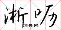 钱沛云淅呖行书怎么写