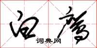 朱锡荣白鹰草书怎么写