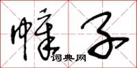 王冬龄幛子草书怎么写