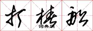 朱锡荣打桩船草书怎么写