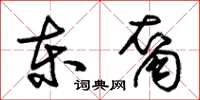 朱锡荣东裔草书怎么写