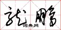 朱锡荣龙鹏草书怎么写