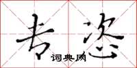 黄华生专恣楷书怎么写