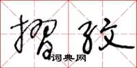 王冬龄摺纹草书怎么写