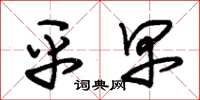 朱锡荣平早草书怎么写