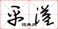 朱锡荣平溢草书怎么写