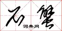 朱锡荣石蟹草书怎么写