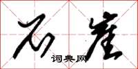 朱锡荣石崖草书怎么写