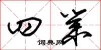 朱锡荣四业草书怎么写