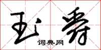 朱锡荣玉爵草书怎么写