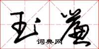 朱锡荣玉帘草书怎么写