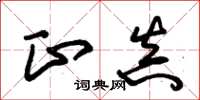 朱锡荣正真草书怎么写