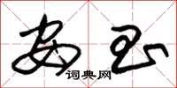朱锡荣安昌草书怎么写