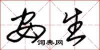 朱锡荣安生草书怎么写