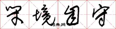 朱锡荣闭境自守草书怎么写