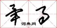 朱锡荣毕事草书怎么写