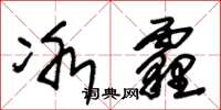 朱锡荣冰霾草书怎么写
