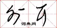 朱锡荣外耳草书怎么写