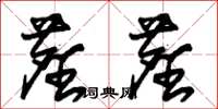 朱锡荣尘尘草书怎么写