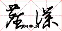 朱锡荣尘仆草书怎么写