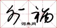 朱锡荣外祸草书怎么写
