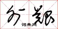 朱锡荣外艰草书怎么写