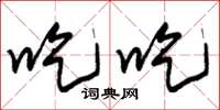 朱锡荣吃吃草书怎么写