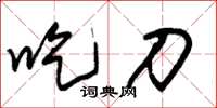 朱锡荣吃刀草书怎么写
