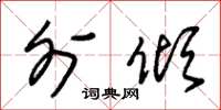 朱锡荣外倾草书怎么写