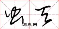 朱锡荣虫天草书怎么写