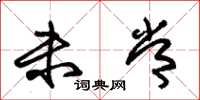 朱锡荣未常草书怎么写