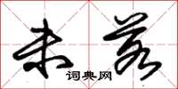 朱锡荣未若草书怎么写