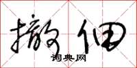 王冬龄撤佃草书怎么写