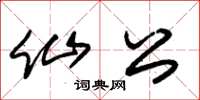 朱锡荣仙公草书怎么写